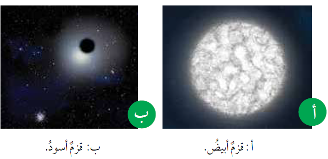 أقارن بين القزم الأبيض والقزم الأسود من حيث العمر والتوهج الصادر عن كل منهما